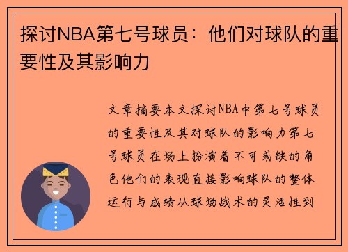 探讨NBA第七号球员：他们对球队的重要性及其影响力