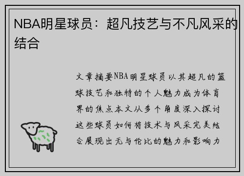 NBA明星球员：超凡技艺与不凡风采的结合